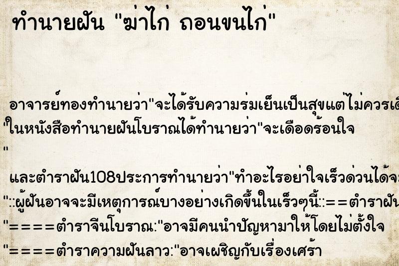 ทำนายฝัน ฆ่าไก่ ถอนขนไก่